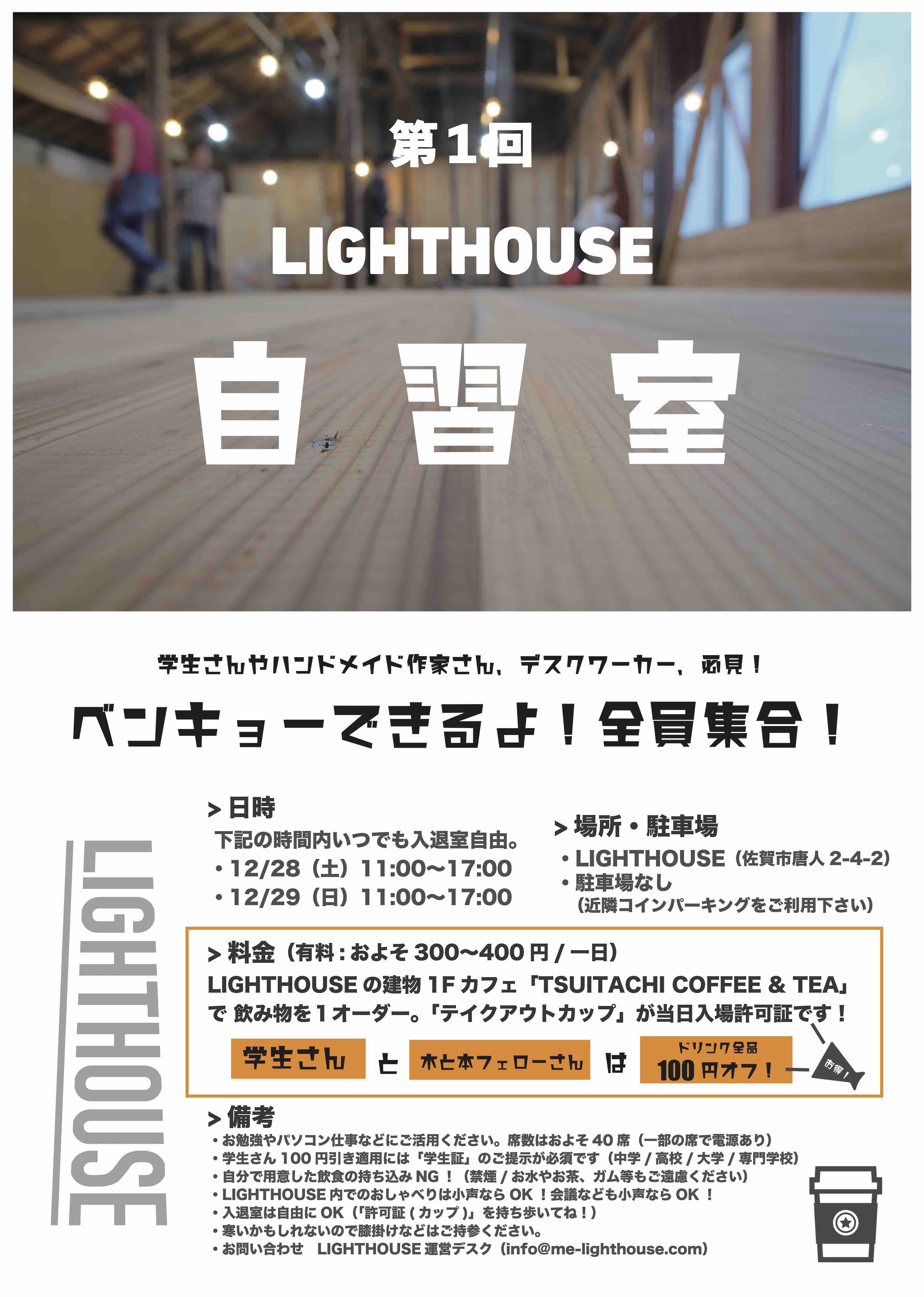 LIGHTHOUSE学習室_201912